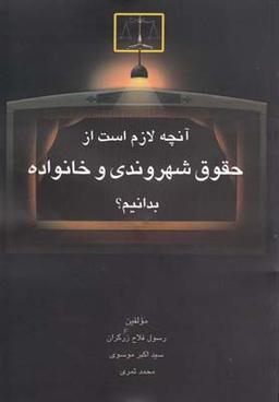 عکس آشنایی با حقوق خانواده و شهروندی