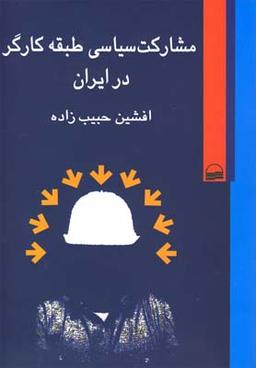 عکس مشارکت سیاسی طبقه کارگر در ایران