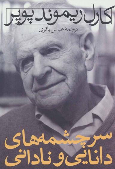 عکس سرچشمه‌های دانایی و نادانی