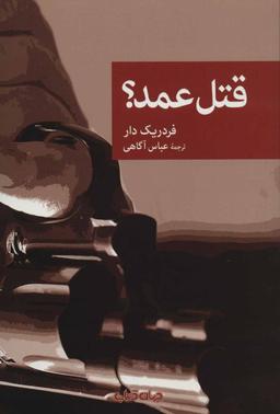 عکس قتل عمد؟