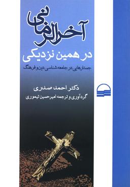 عکس آخرالزمانی در همین نزدیکی: جستارهایی در جامعه‌شناسی دین و فرهنگ