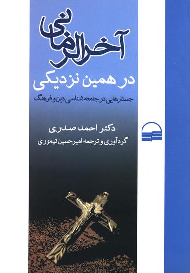 عکس آخرالزمانی در همین نزدیکی: جستارهایی در جامعه‌شناسی دین و فرهنگ
