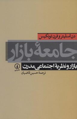 عکس جامعه بازار: بازار و نظریه اجتماعی مدرن
