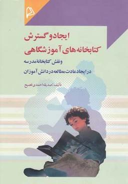 عکس ایجاد و گسترش کتابخانه‌های آموزشگاهی