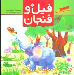 عکس فیل و فنجان