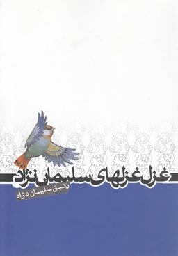 عکس غزل غزل‌های سلیمان: مجموعه شعر