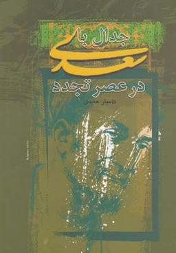 عکس جدال با سعدی در عصر تجدد