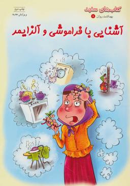 عکس آشنایی با فراموشی و آلزایمر