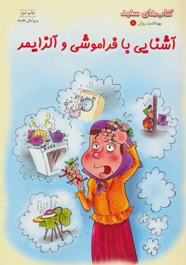 عکس آشنایی با فراموشی و آلزایمر