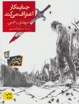 عکس جنایتکار اعتراف می‌کند