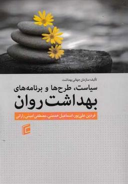 عکس سیاست، طرح‌ها و برنامه‌های بهداشت روان