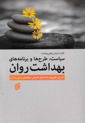 عکس سیاست، طرح‌ها و برنامه‌های بهداشت روان