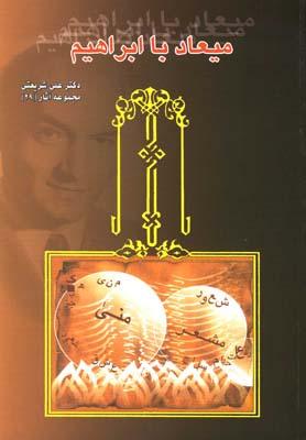 عکس میعاد با ابراهیم