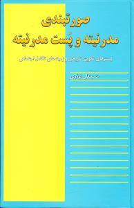 عکس صورتبندی مدرنیته و پست مدرنیته