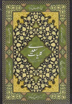 عکس کلیات سعدی: بر اساس نسخه محمدعلی فروغی