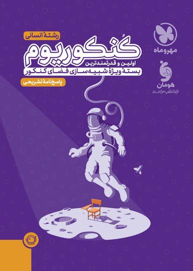 عکس پاسخنامه تشریحی کنکوریوم انسانی بسته شبیه ساز فضای کنکور (جلد دوم)