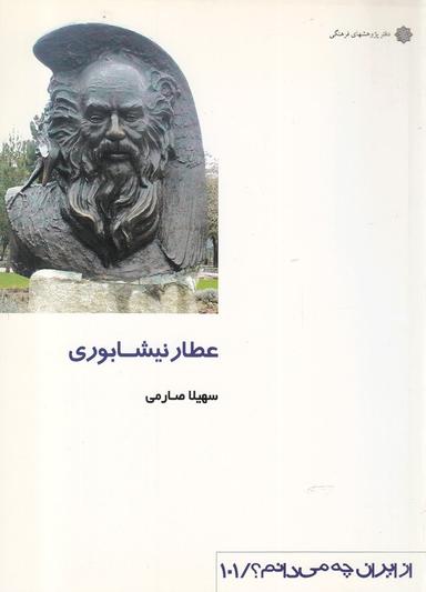 عکس عطار نیشابوری