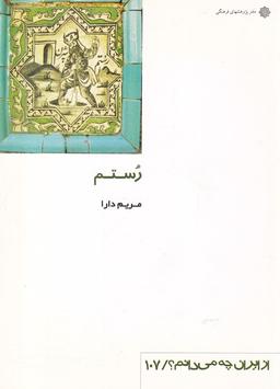 عکس رستم