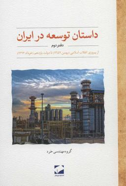 عکس داستان توسعه در ایران