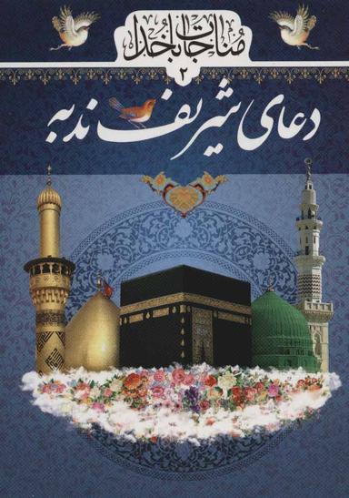 عکس دعای ندبه