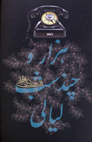 عکس هزار و چند شب لیالی