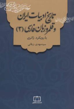 عکس تاریخ ادبیات ایران و قلمرو زبان فارسی (۳) با رویکرد ژانری