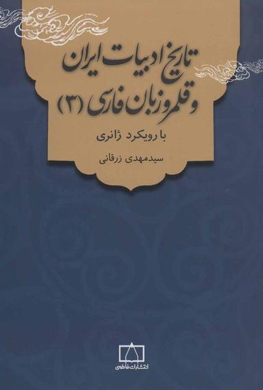 عکس تاریخ ادبیات ایران و قلمرو زبان فارسی (۳) با رویکرد ژانری