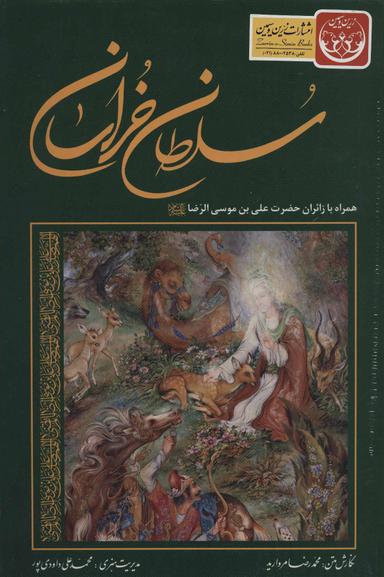 عکس سلطان خراسان: همراه با زائران حضرت علی‌بن‌موسی‌الرضا علیه‌السلام
