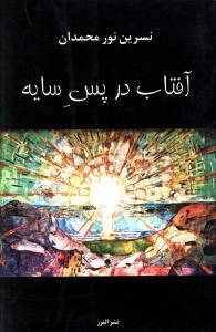 عکس آفتاب در پس سایه