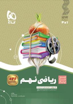 عکس سیر تا پیاز ریاضی نهم گاج