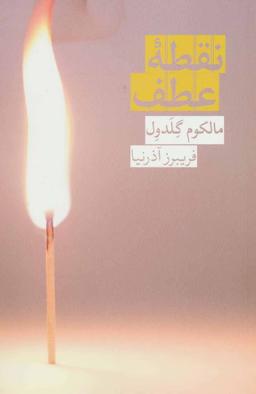 عکس نقطه عطف