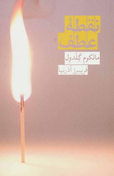 عکس نقطه عطف