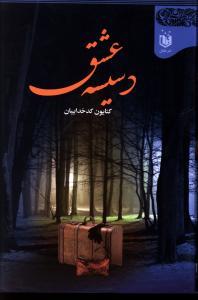 عکس دسیسه عشق