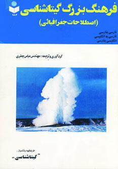 عکس فرهنگ بزرگ گیتاشناسی (اصطلاحات جغرافیایی)
