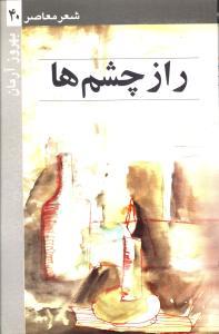عکس راز چشم‌ها: گزیدهٔ سروده‌ها