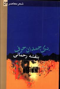 عکس یک چمدان حرف: مجموعه شعر