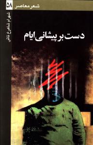 عکس دست بر پیشانی ایام
