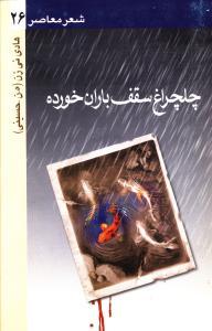 عکس چلچراغ سقف باران خورده