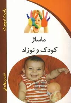 عکس ماساژ نوزاد و کودک