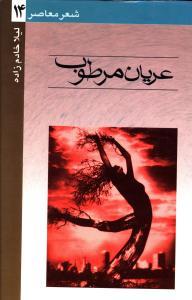 عکس عریان مرطوب: مجموعه شعر