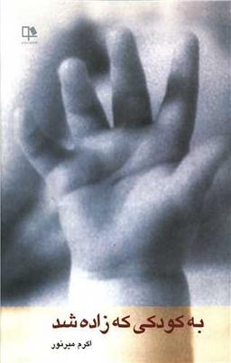 عکس به کودکی که زاده شد