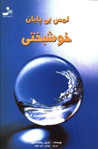 عکس لمس بی‌پایان خوشبختی