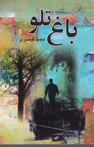 عکس باغ تلو…