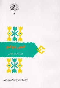 عکس گنجور پنج گنج: گزیده اشعار نظامی گنجوی