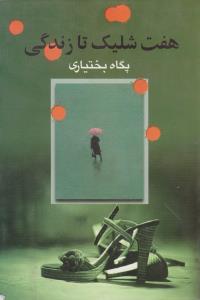 عکس هفت شلیک تا زندگی