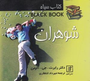 عکس کتاب سیاه شوهران