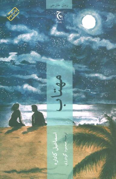 عکس مهتاب