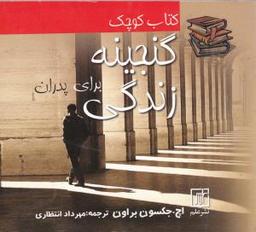 عکس کتاب کوچک گنجینه زندگی برای پدران