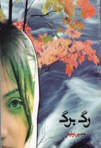 عکس رگ برگ