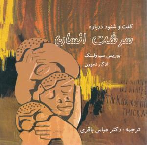 عکس گفت و شنود درباره سرشت انسان